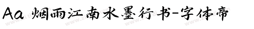 Aa 烟雨江南水墨行书字体转换